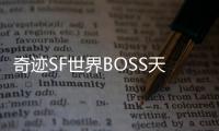 奇迹SF世界BOSS天魔菲尼斯来袭天界守护者誓死守护天界