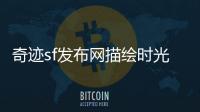 奇迹sf发布网描绘时光深渊与白月光交织的幻想史诗
