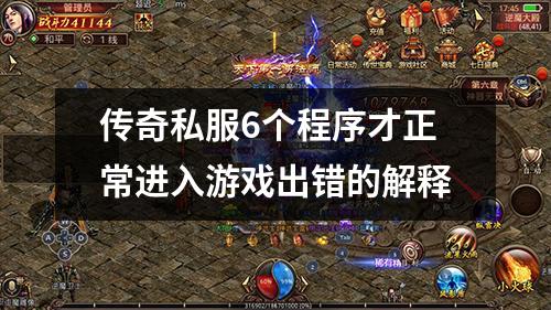 传奇私服6个程序才正常进入游戏出错的解释