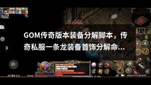 GOM传奇版本装备分解脚本，传奇私服一条龙装备首饰分解命令范例
