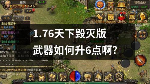 1.76天下毁灭版武器如何升6点啊?