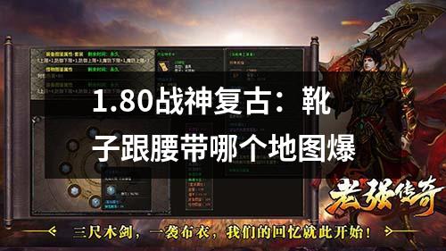 1.80战神复古：靴子跟腰带哪个地图爆