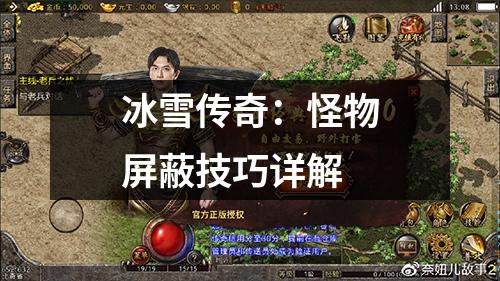 冰雪传奇：怪物屏蔽技巧详解