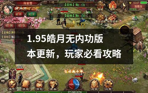 1.95皓月无内功版本更新，玩家必看攻略