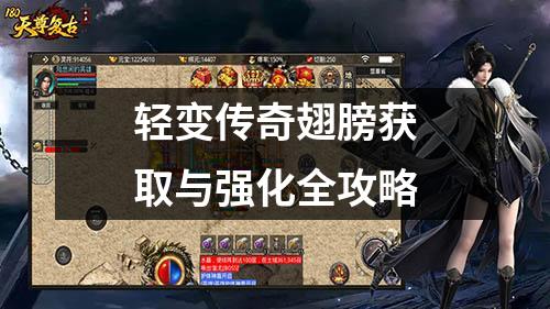 轻变传奇翅膀获取与强化全攻略