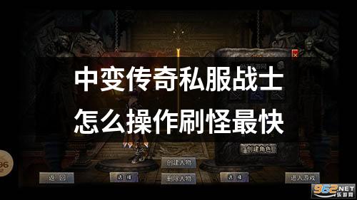 中变传奇私服战士怎么操作刷怪最快