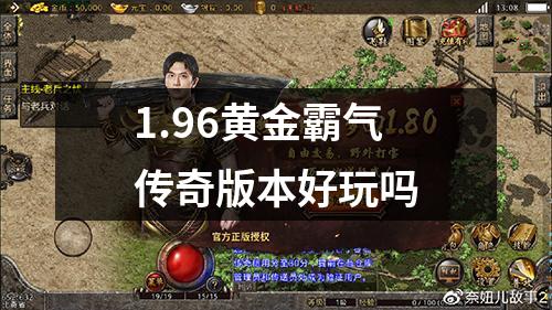 1.96黄金霸气传奇版本好玩吗