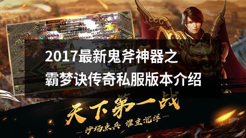 2017最新鬼斧神器之霸梦诀传奇私服版本介绍