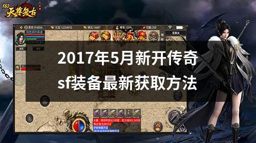 2017年5月新开传奇sf装备最新获取方法