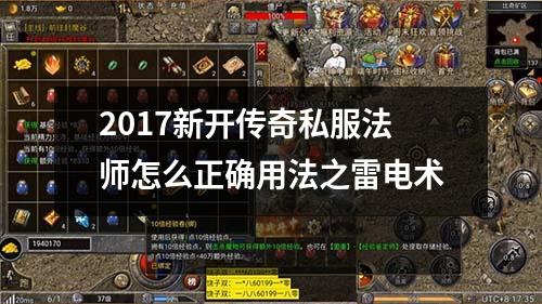 2017新开传奇私服法师怎么正确用法之雷电术