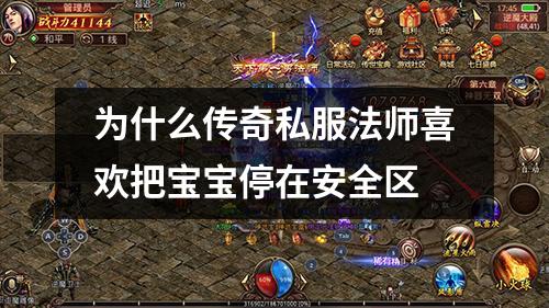 为什么传奇私服法师喜欢把宝宝停在安全区
