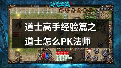 道士高手经验篇之道士怎么PK法师