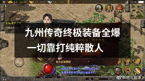 九州传奇终极装备全爆 一切靠打纯粹散人