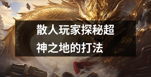 散人玩家探秘超神之地的打法
