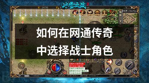 如何在网通传奇中选择战士角色