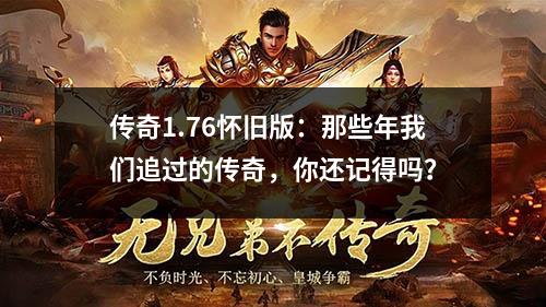 传奇1.76怀旧版：那些年我们追过的传奇，你还记得吗？