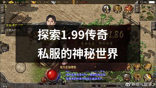 探索1.99传奇私服的神秘世界