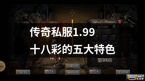 传奇私服1.99十八彩的五大特色
