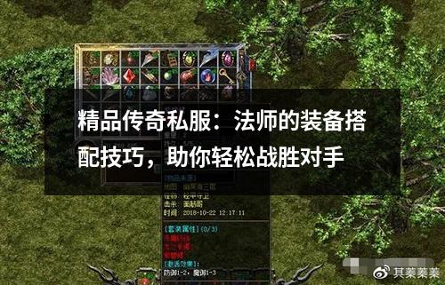 精品传奇私服：法师的装备搭配技巧，助你轻松战胜对手