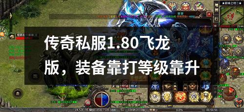 传奇私服1.80飞龙版，装备靠打等级靠升