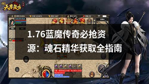 1.76蓝魔传奇必抢资源：魂石精华获取全指南