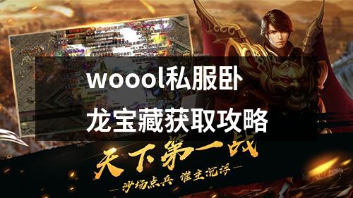 woool私服卧龙宝藏获取攻略