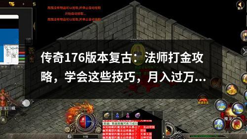 传奇176版本复古：法师打金攻略，学会这些技巧，月入过万不是梦