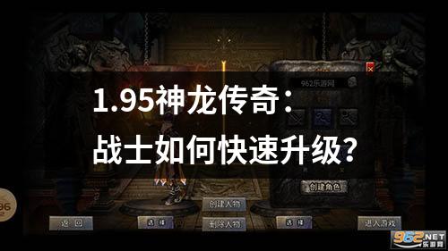 1.95神龙传奇：战士如何快速升级？