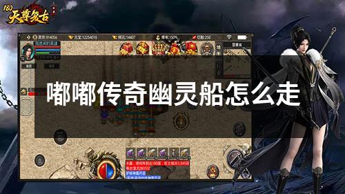 嘟嘟传奇幽灵船怎么走