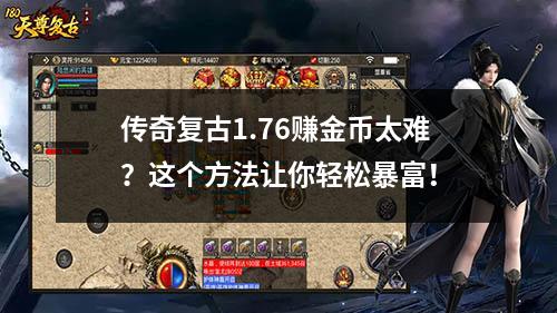 传奇复古1.76赚金币太难？这个方法让你轻松暴富！