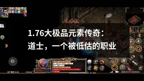 1.76大极品元素传奇：道士，一个被低估的职业