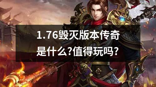 1.76毁灭版本传奇是什么?值得玩吗?